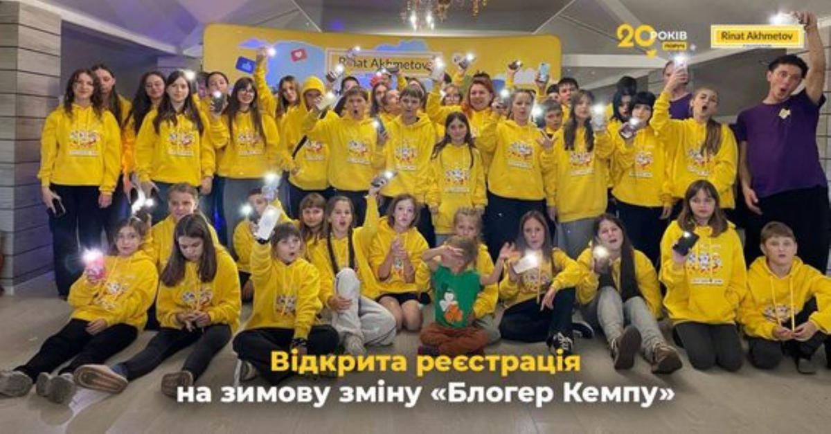 Відкрита реєстрація на зимову зміну «Блогер Кемпу» від Фонду Ріната Ахметова