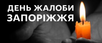 30 грудня у Запоріжжі оголошено День жалоби за загиблими від учорашнього ворожого ракетного удару