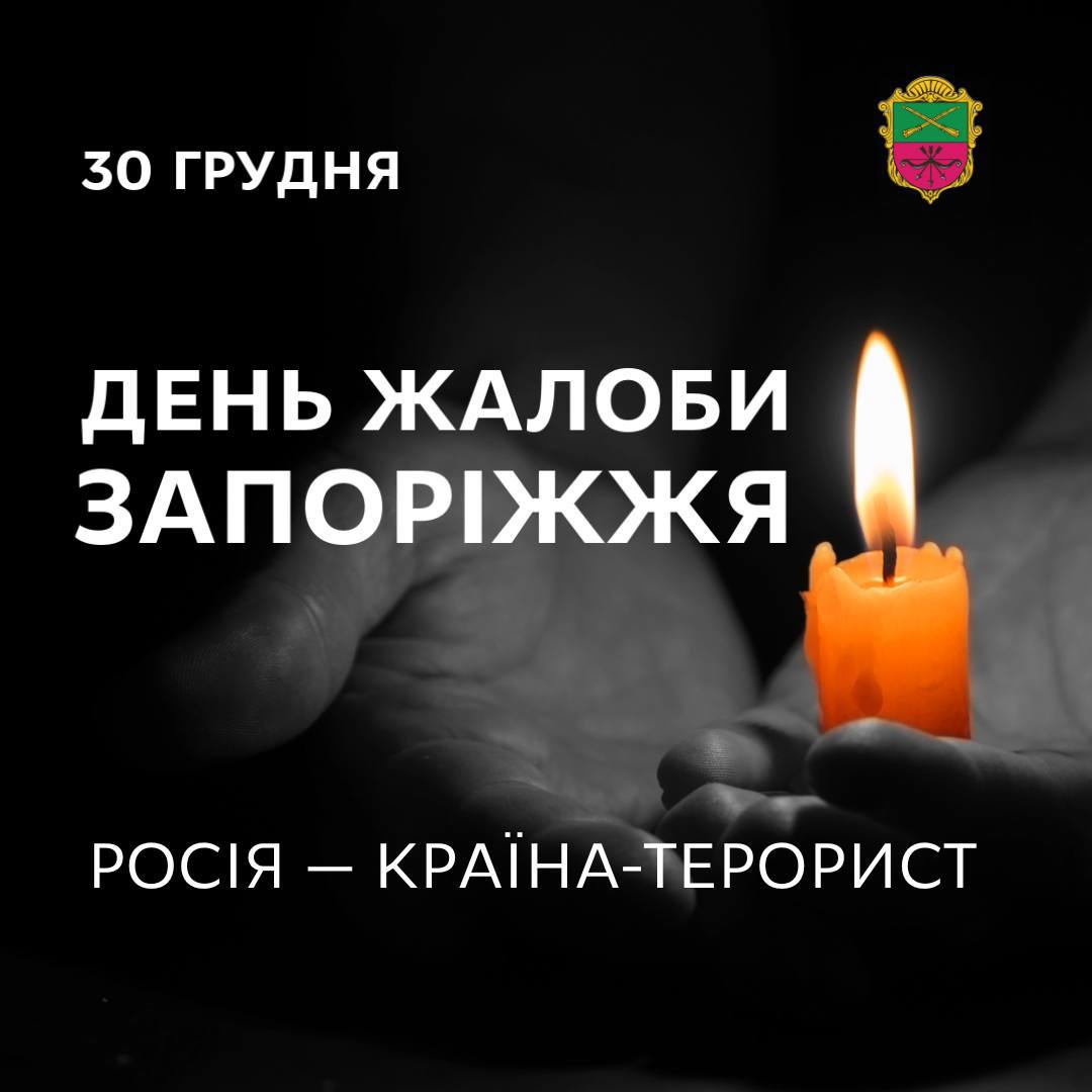 30 грудня у Запоріжжі оголошено День жалоби за загиблими від учорашнього ворожого ракетного удару