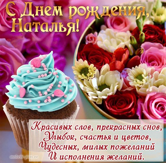 С Днем рождения, Наташа (Наталья) – поздравлений
