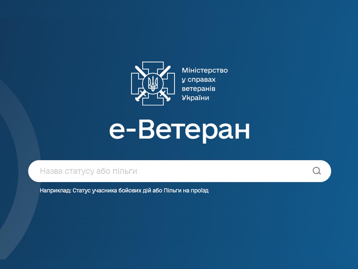 На вебплатформі е-Ветеран створили Єдину базу знань для ветеранів та їхніх сімей