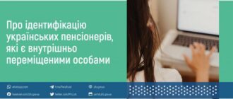 ПФУ подовжив термін  проходження ідентифікації для пенсіонерів з числа ВПО