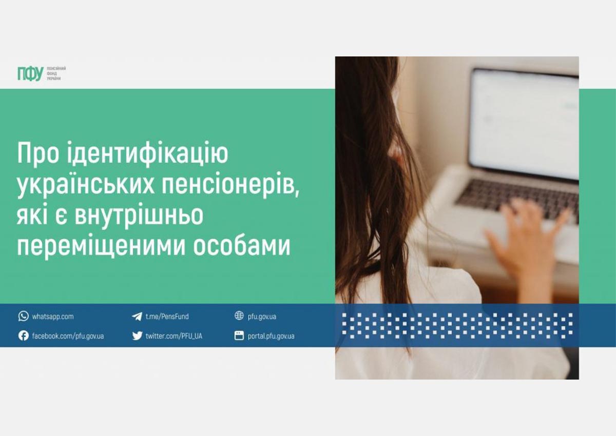 ПФУ подовжив термін  проходження ідентифікації для пенсіонерів з числа ВПО