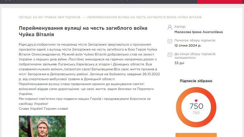 У Запоріжжі петиція щодо перейменування однієї з вулиць на честь Віталія Чуйка набрала необхідну кількість голосів