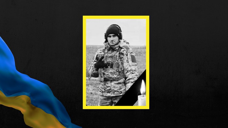 На Донеччині загинув боєць із Кушугума Костянтин Мяновський