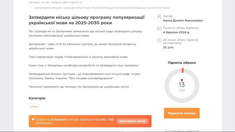 У Запоріжжі створили петицію з пропозицією затвердити міську мовну програму