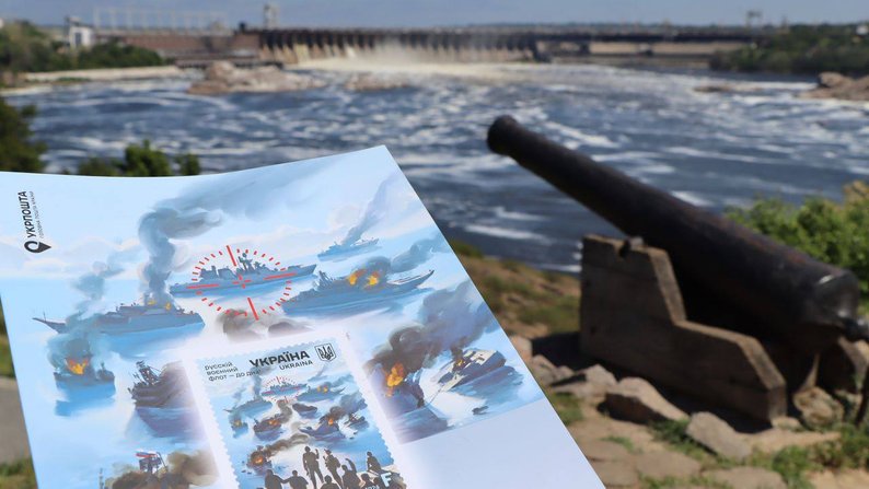 "Русскій воєнний флот – до дна!": на Хортиці погасили нову поштову марку