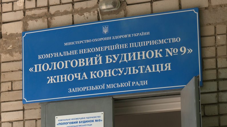 "Хотіли б, щоб нас почули". Співробітники Запорізького пологового будинку №9 три місяці не отримують зарплату