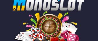 Вигідні умови для гри на гроші в казино МоноСлот