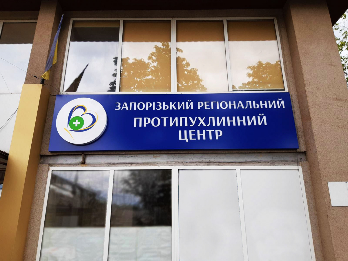 Проти об'єднання - медики запорізького онкоцентру звернулися до Президента