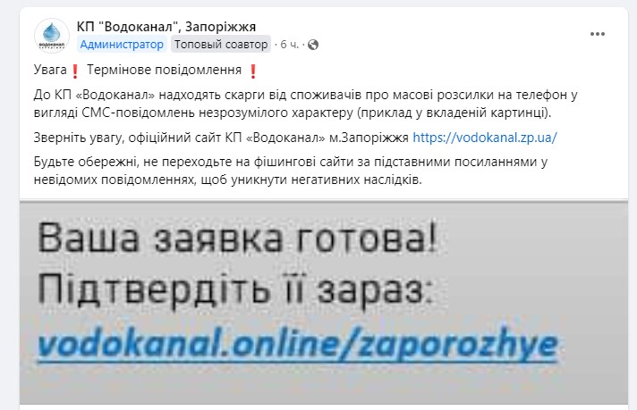 "Розсилка від водоканалу" - запоріжці масово скаржаться на шахрайські повідомлення