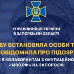 Вишукують патріотів та кидають до катівень - СБУ викрила ще п'ятьох зрадників із Запорізької області
