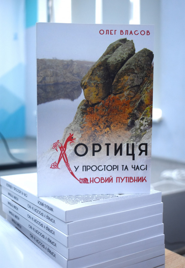 Запорізький історик презентував новий путівник по Хортиці