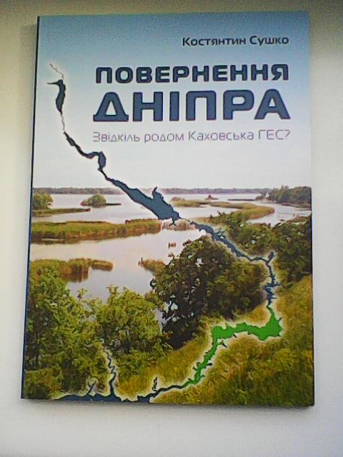 Запорізький письменник презентує книгу про минуле Дніпра та можливості його відновлення після підриву Каховської ГЕС