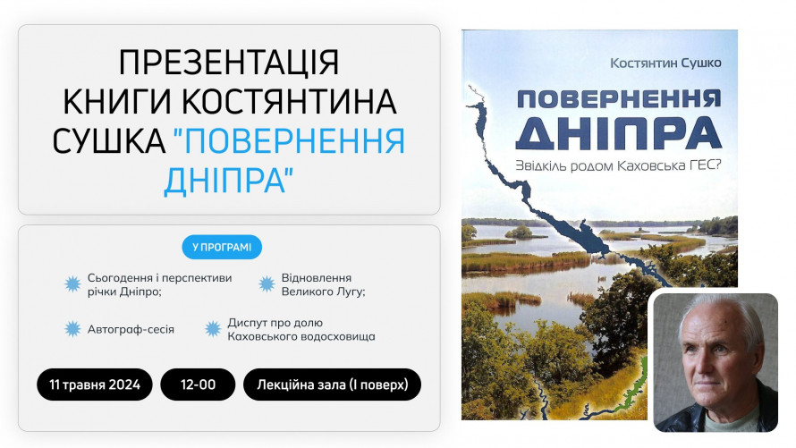 Запорізький письменник презентує книгу про минуле Дніпра та можливості його відновлення після підриву Каховської ГЕС