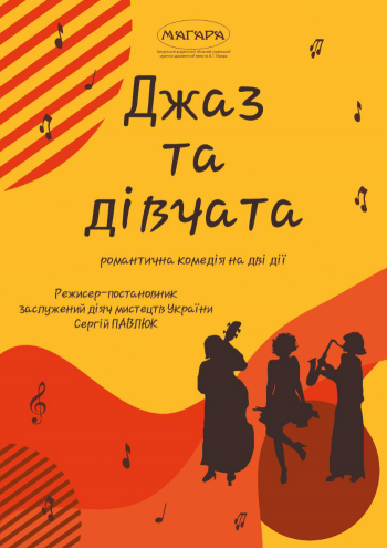 Запорізький театр покаже комедію про джаз та дівчат - коли відбудеться прем'єра
