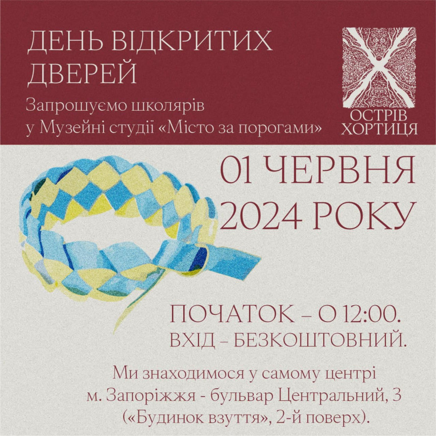 Заповідник "Хортиця" проведе для дітей День відкритих дверей - програма