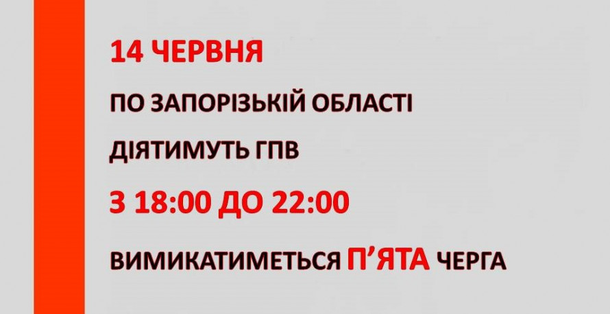 14 червня у Запоріжжі та районі відключатимуть електрику - хто залишиться без світла