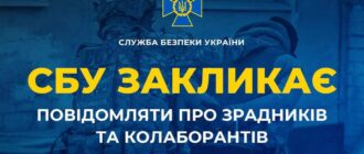 Анонімність гарантують - СБУ закликала запоріжців повідомляти про зрадників та колаборантів