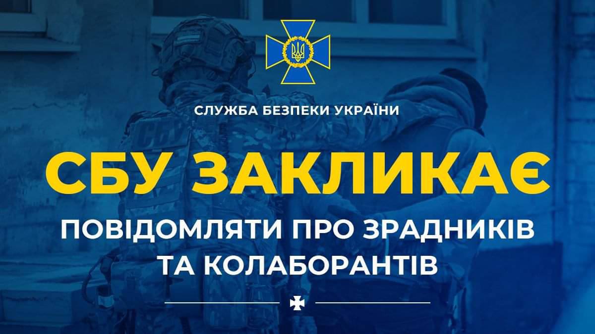 Анонімність гарантують - СБУ закликала запоріжців повідомляти про зрадників та колаборантів