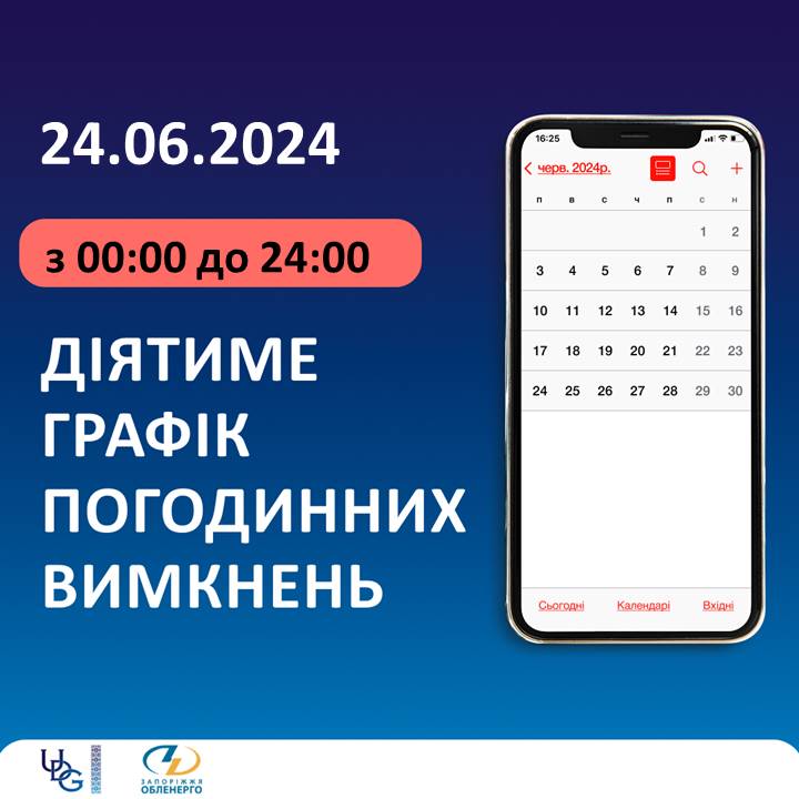 Де у Запоріжжі та районі не буде світла 24 червня - відключення електрики