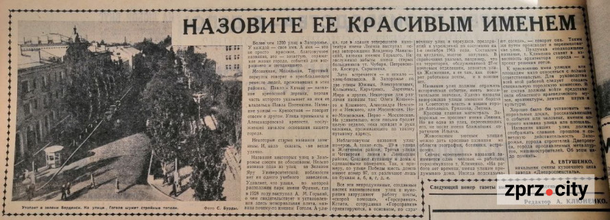 Клименко і сусіди – хто придумував назви запорізьким вулицям 60 років тому