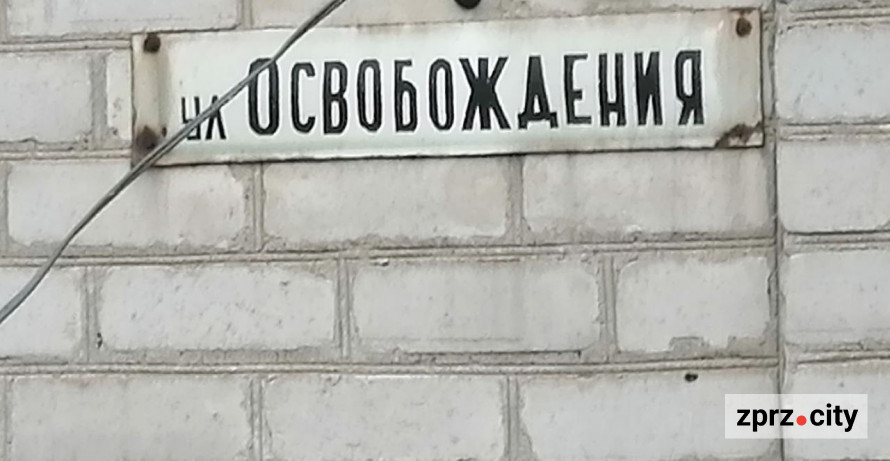 Клименко і сусіди – хто придумував назви запорізьким вулицям 60 років тому