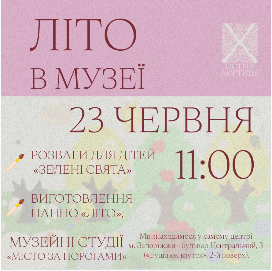 Співробітники заповідника "Хортиця" розкажуть про Великий Луг та влаштують розваги для дітей