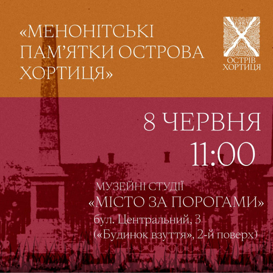 У Запоріжжі розкажуть, що залишилось від менонітів на Хортиці - як потрапити на лекцію