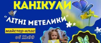 У запорізькому краєзнавчому музеї почнуть канікули з метеликів