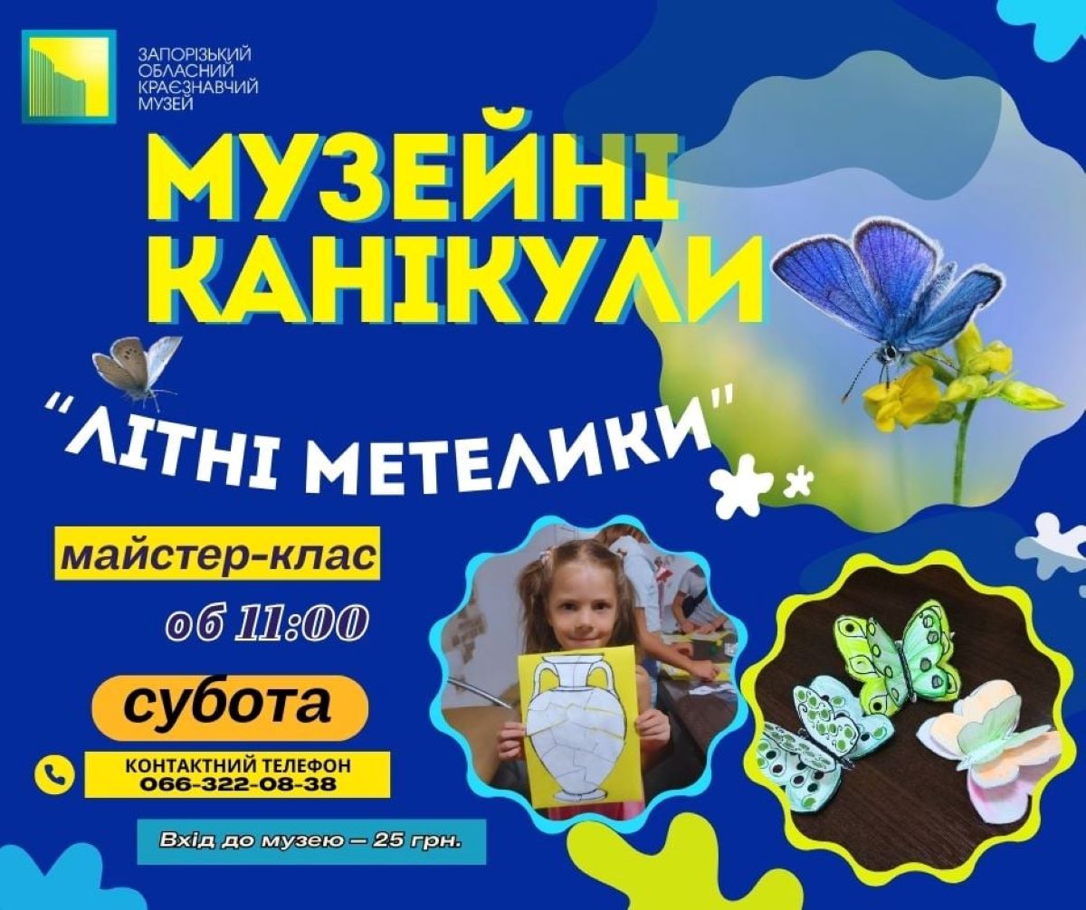 У запорізькому краєзнавчому музеї почнуть канікули з метеликів