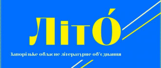 У Запорізькому обласному літоб'єднанні змінилося керівництво - коли перша зустріч з новою головою