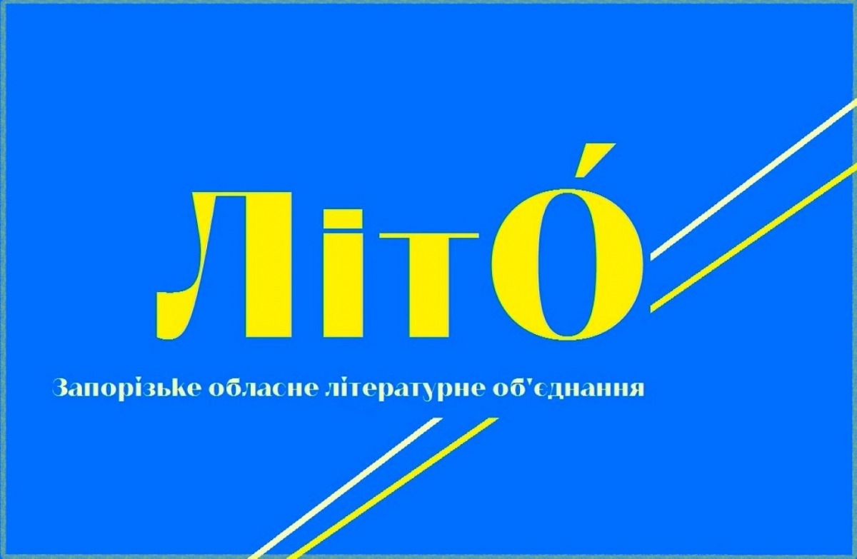 У Запорізькому обласному літоб'єднанні змінилося керівництво - коли перша зустріч з новою головою