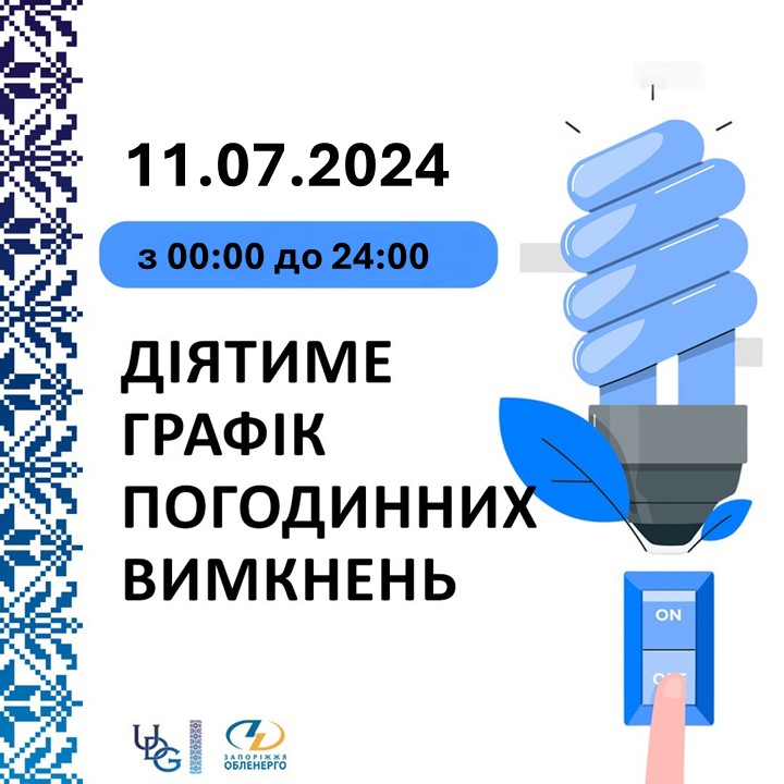 Четвер без світла - де і коли відключать електрику у Запоріжжі та районі 11 липня