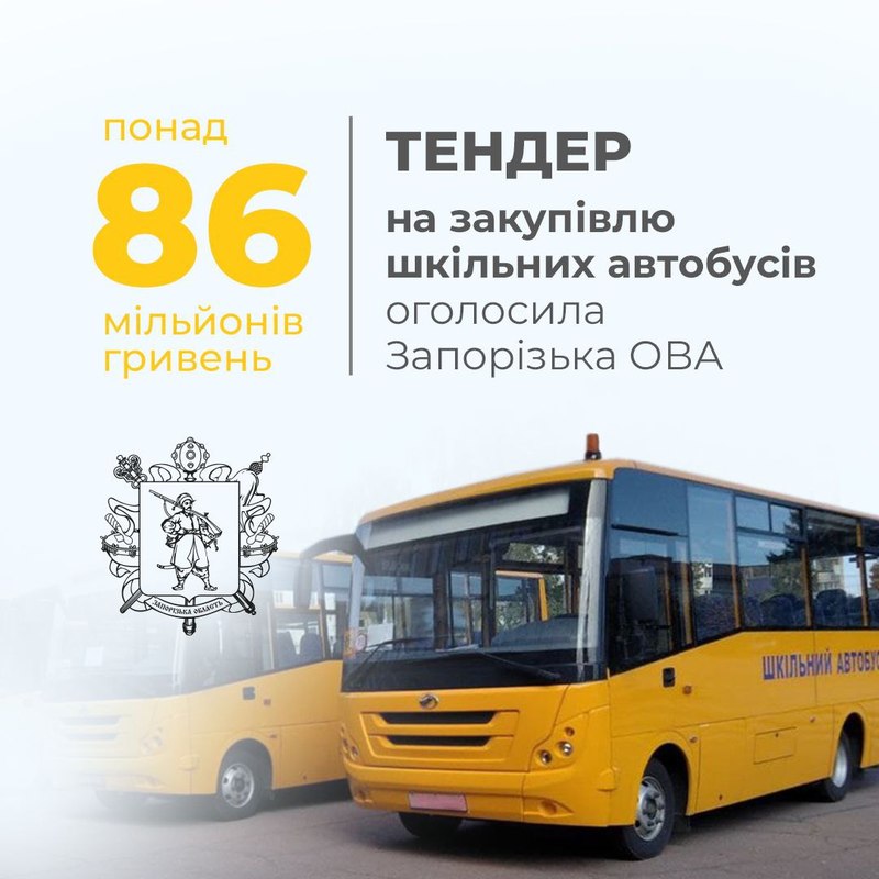 Для шкіл Запорізької області закуплять автобуси на 86 мільйонів гривень - оголошено тендер