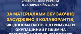 Допомагають росіянам на окупованих територіях - засудили чотирьох зрадників із Запорізької області