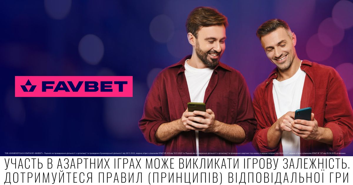 Як у два кліки поділитись ставкою на FAVBET