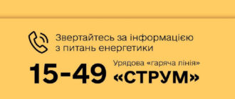 Лінія «СТРУМ» - куди звертатися запоріжцям з питань енергетики