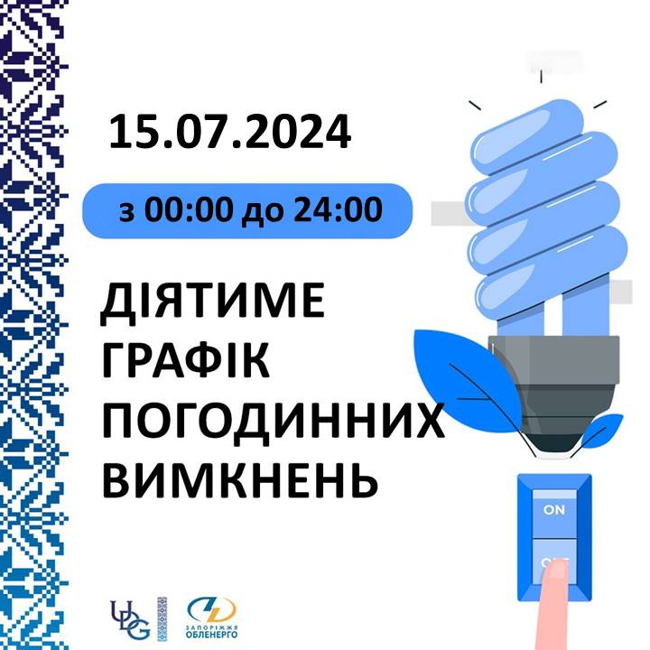Понеділок без світла - коли у кого в Запоріжжі та в Запорізькому районі відключать електрику 15 липня
