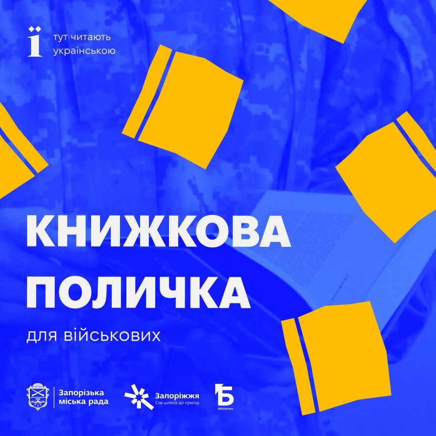 У Запоріжжі збирають україномовні книжки для військових - куди приносити