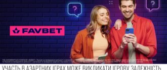 Відповіді на популярні запитання користувачів FAVBET