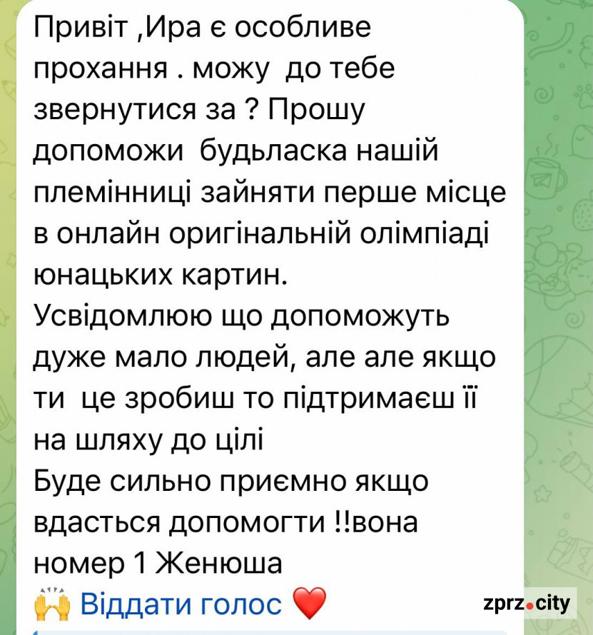 "Проголосуй за мою племінницю"- запоріжцям приходять повідомлення від  росіян з фішинговими посиланнями