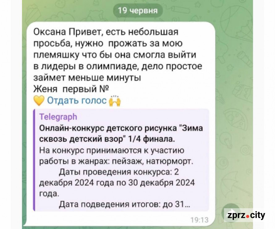 "Проголосуй за мою племінницю"- запоріжцям приходять повідомлення від  росіян з фішинговими посиланнями