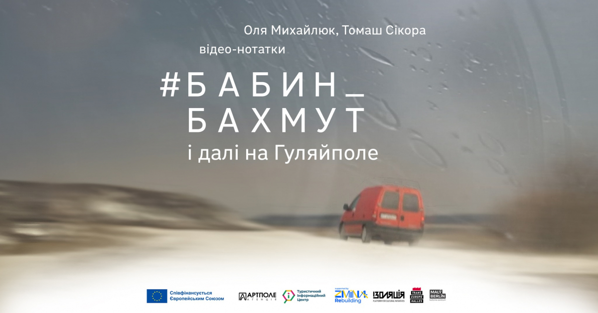 У Запоріжжі відбудеться кінопоказ  "Бабин_Бахмут і далі на Гуляйполе" - презентують автори