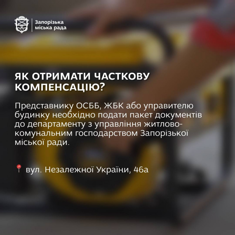 Запоріжці можуть отримати компенсацію за купівлю генератора в багатоповерхівку - покрокова інструкція