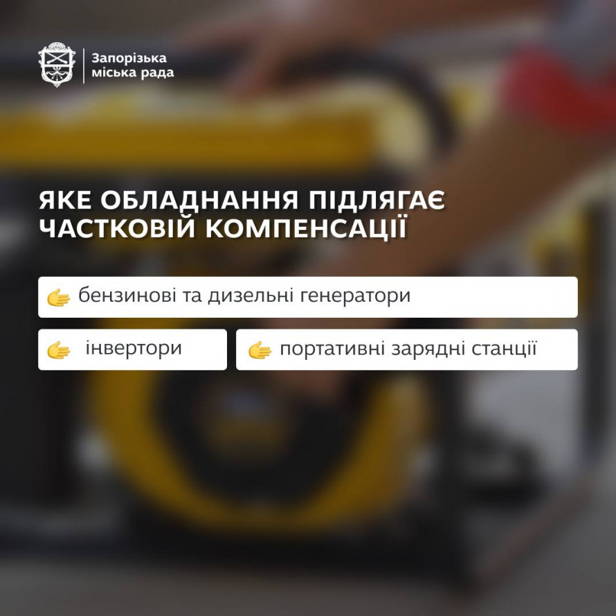 Запоріжці можуть отримати компенсацію за купівлю генератора в багатоповерхівку - покрокова інструкція