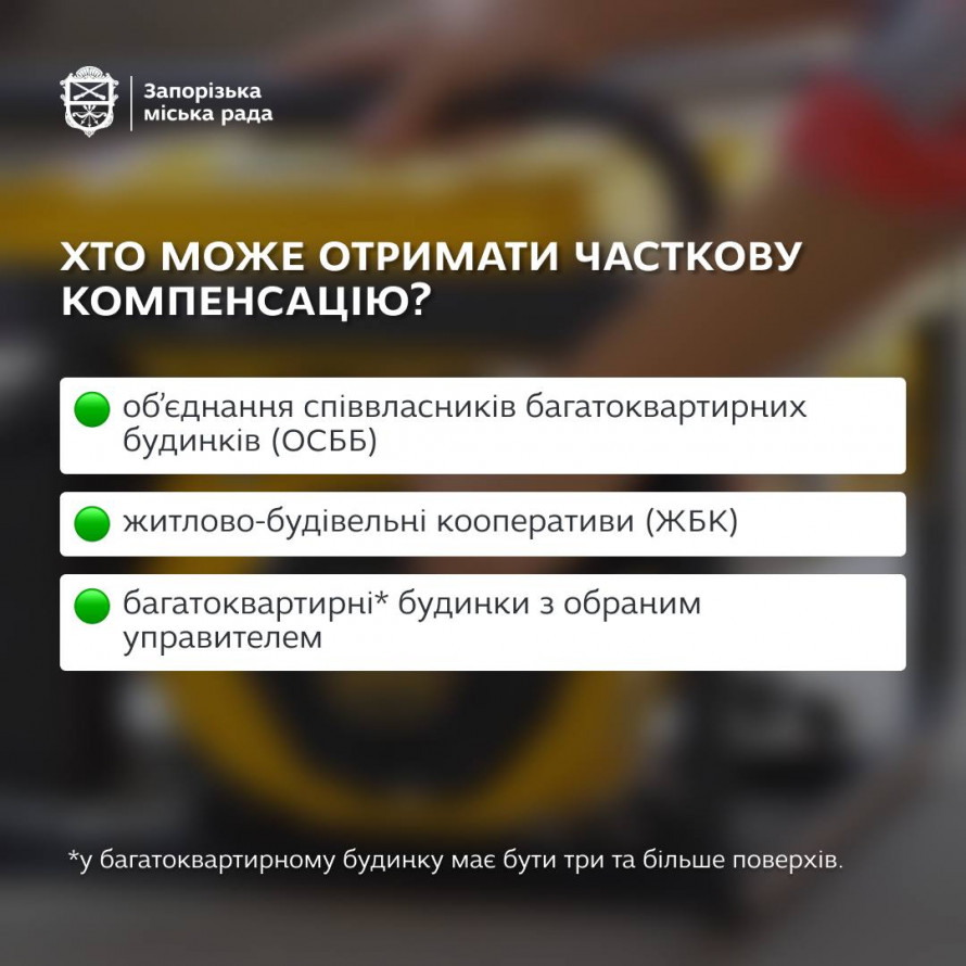 Запоріжці можуть отримати компенсацію за купівлю генератора в багатоповерхівку - покрокова інструкція