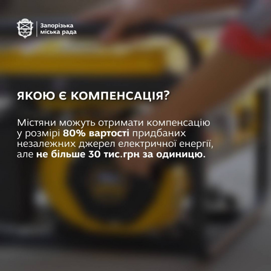 Запоріжці можуть отримати компенсацію за купівлю генератора в багатоповерхівку - покрокова інструкція