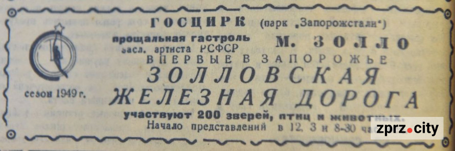 «Клоунам треба зробити серйозні висновки» – який цирк побачили запоріжці 75 років тому