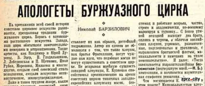 «Клоунам треба зробити серйозні висновки» – який цирк побачили запоріжці 75 років тому